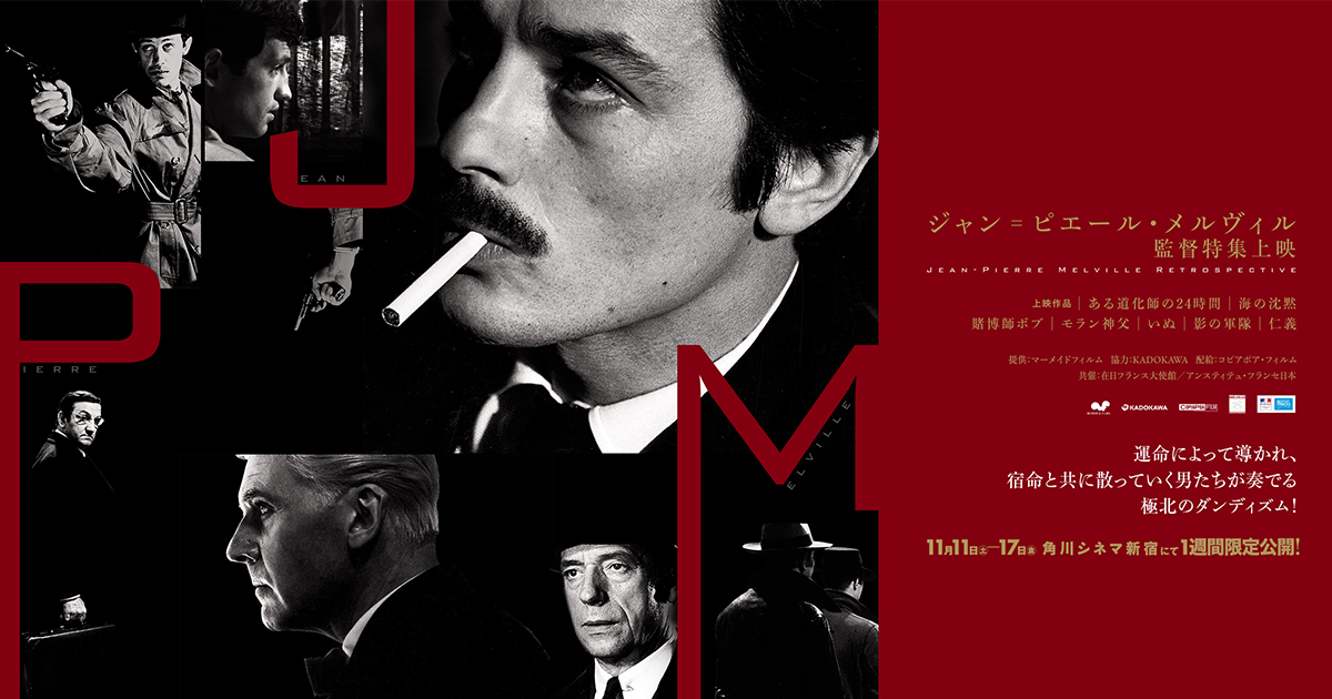 ジャン゠ピエール・メルヴィル監督特集上映」オフィシャルサイト