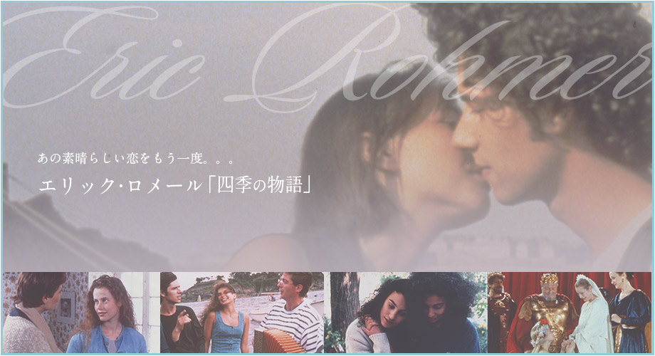 エリック・ロメール「四季の物語」』DVD＆Blu-ray あの素晴らしい恋を 